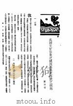 新生命月刊 合订本 第3卷 上 第6号 美国文官任免之概况与其吏治院之设施 1930 PDF电子版封面 刘厚安编