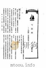 新生命月刊  合订本  第3卷  上  第6号  可取的（1930 PDF版）