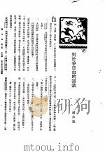 新生命月刊 合订本 第3卷 下 第7号 对于争自由的认识 1930 PDF电子版封面 潘公展编