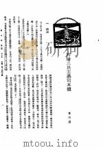 新生命月刊  合订本  第3卷  下  第7号  再论三民主义的本体（1930 PDF版）