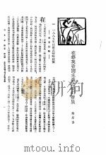 新生命月刊 合订本 第3卷 下 第7号 在华英帝国主义之史的发展 1930 PDF电子版封面 侯厚吉编