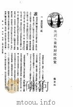 新生命月刊 合订本 第3卷 下 第7号 英国工党的财政政策 1930 PDF电子版封面 萨孟武著