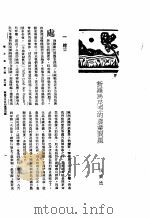 新生命月刊  合订本  第3卷  下  第7号  新罗马尼亚的农业问题（1930 PDF版）