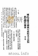 新生命月刊 合订本 第3卷 下 第8号 国民大会大总统行政院及立法院相互间的关系 1930 PDF电子版封面 章之鸿著