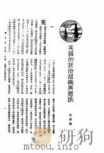 新生命月刊 合订本 第3卷 下 第8号 英国的政治组织与宪法 1930 PDF电子版封面 何孝怡编