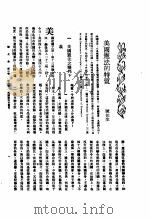 新生命月刊  合订本  第3卷  下  第8号  美国宪法的特质（1930 PDF版）