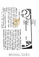 新生命月刊  合订本  第3卷  下  第8号  俄国宪法评论（1930 PDF版）