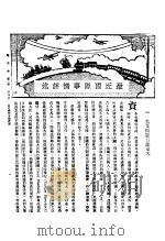 新生命月刊  合订本  第3卷  下  第8号  最近国际事情评述（1930 PDF版）