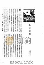 新生命月刊  合订本  第3卷  下  第8号  咖啡店里（1930 PDF版）