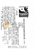 新生命月刊  合订本  第3卷  下  第9号  北满松花江流域的农民经济生活（1930 PDF版）