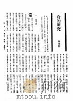 新生命月刊  合订本  第3卷  下  第9号  仓的研究（1930 PDF版）