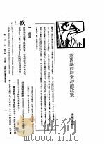 新生命月刊  合订本  第3卷  下  第9号  意国法西斯党经济政策（1930 PDF版）