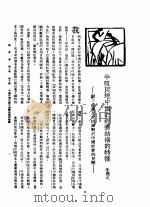 新生命月刊 合订本 第3卷 下 第10号 半殖民地中国之经济结构的特征 驳共产党及改组派对于中国社会的见解 1930 PDF电子版封面 朱逸之编