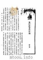 新生命月刊  合订本  第3卷  下  第10号  农村教育改造论（1930 PDF版）