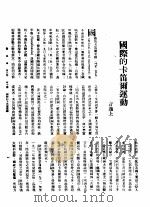 新生命月刊  合订本  第3卷  下  第10号  国际的卡笛尔运动（1930 PDF版）
