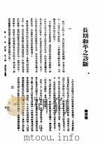 新生命月刊  合订本  第3卷  下  第11号  长期和平之诊断（1930 PDF版）