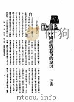 新生命月刊 合订本 第3卷 下 第11号 中国经济衰落的原因 1930 PDF电子版封面 邢墨卿编