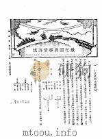 新生命月刊  合订本  第3卷  （下册）  第11号  最近国际事情评述（1930年 PDF版）