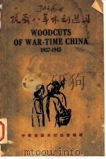 抗战八年木刻选集 1937-1945 1946 PDF电子版封面 中华全国木刻协会编选