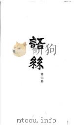 语丝  合订本  第6册（ PDF版）