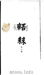 语丝  合订本  第8册（ PDF版）