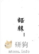 语丝  合订本  第4册（ PDF版）