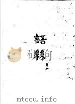 语丝  合订本  第1册（ PDF版）