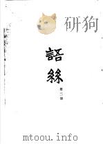 语丝  合订本  第2册（ PDF版）