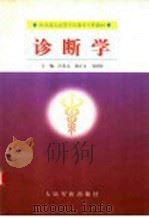 诊断学 1999 PDF电子版封面 7800209067 汪及元等主编