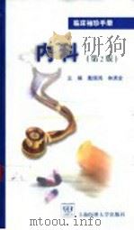 临床袖珍手册 内科 第2版 1999 PDF电子版封面 7562704856 戴瑞鸿,林庚金主编