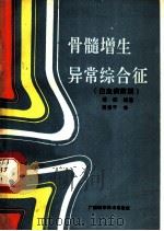 骨髓增生异常综合征 白血病前期 1990 PDF电子版封面 7805652619 浦权编著