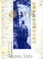 全国中草药汇编彩色图谱 第2版 1996 PDF电子版封面 7117023880 《全国中草药汇编》编写组编