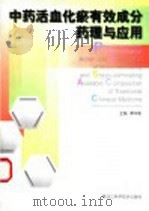 中药活血化瘀有效成分药理与应用 1999 PDF电子版封面 7538834508 季宇彬主编