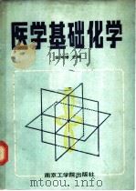医学基础化学 1987 PDF电子版封面 7810230239 金闻博等编