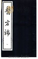 医方论 第1册 1993 PDF电子版封面 7530411551 (清)费伯雄纂
