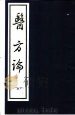 医方论 第3册 1993 PDF电子版封面 7530411551 (清)费伯雄纂