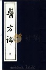 医方论 第4册 1993 PDF电子版封面 7530411551 (清)费伯雄纂