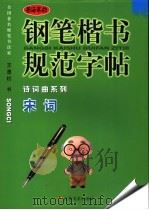 钢笔楷书规范字帖  宋词（ PDF版）