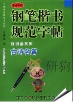 钢笔楷书规范字帖  古诗名篇（ PDF版）
