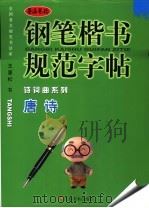 钢笔楷书规范字帖  唐诗（ PDF版）