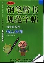 钢笔楷书规范字帖  伟人诗词（ PDF版）