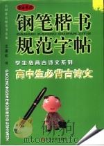 钢笔楷书规范字帖  高中生必背古诗文（ PDF版）