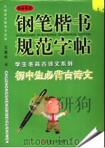 钢笔楷书规范字帖  初中生必背古诗文（ PDF版）