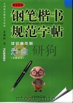 钢笔楷书规范字帖  元曲（ PDF版）