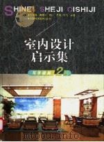 室内设计启示集 图册 2 写字楼篇 1998 PDF电子版封面 7533716000 何镇强等编著