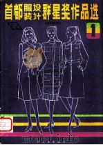 首都服装设计群星奖作品选  1   1988  PDF电子版封面  7501902690  本社第三编辑室编 