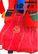 口袋、腰围、衣襬的缝合法 1988 PDF电子版封面 7506202301 何彩娟编译