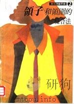 领子和领围的缝合法 1988 PDF电子版封面 750620228X 何彩娟编译
