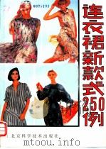 连衣裙 新款式250例 1987 PDF电子版封面 17274·092 张巴音等选编