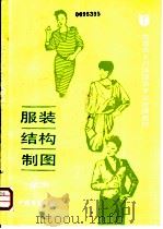 服装结构制图 试用 1988 PDF电子版封面 7504502057 孙颇主编